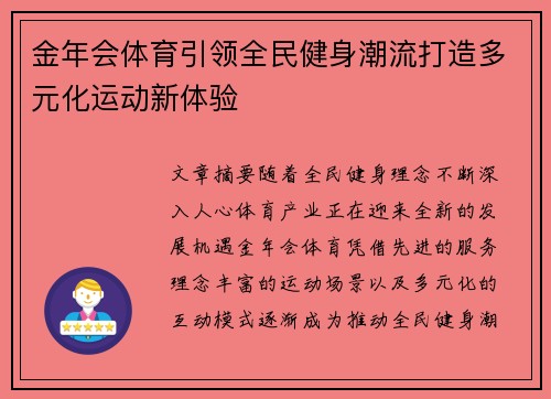 金年会体育引领全民健身潮流打造多元化运动新体验