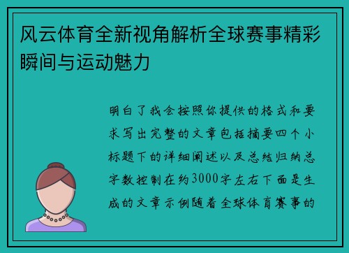 风云体育全新视角解析全球赛事精彩瞬间与运动魅力 风云体育全新视角解析全球赛事精彩瞬间与运动魅力