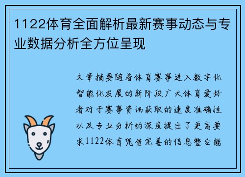 1122体育全面解析最新赛事动态与专业数据分析全方位呈现