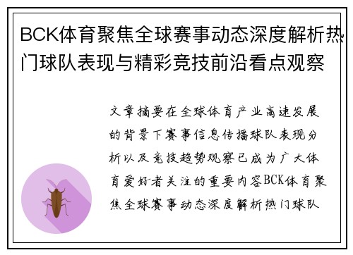 BCK体育聚焦全球赛事动态深度解析热门球队表现与精彩竞技前沿看点观察