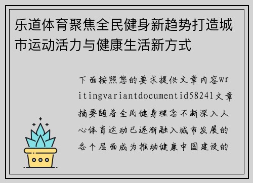 乐道体育聚焦全民健身新趋势打造城市运动活力与健康生活新方式