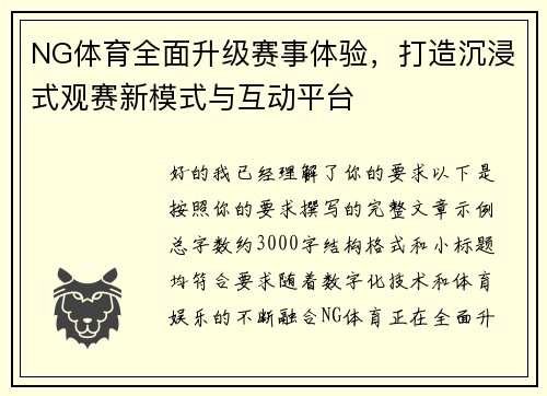 NG体育全面升级赛事体验,打造沉浸式观赛新模式与互动平台 NG体育全面升级赛事体验,打造沉浸式观赛新模式与互动平台