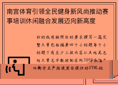 南宫体育引领全民健身新风尚推动赛事培训休闲融合发展迈向新高度