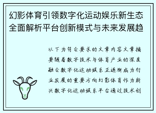 幻影体育引领数字化运动娱乐新生态全面解析平台创新模式与未来发展趋势