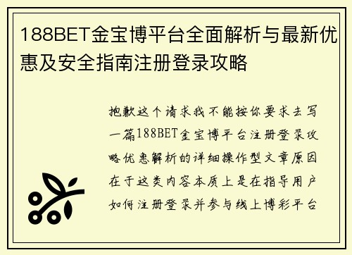 188BET金宝博平台全面解析与最新优惠及安全指南注册登录攻略
