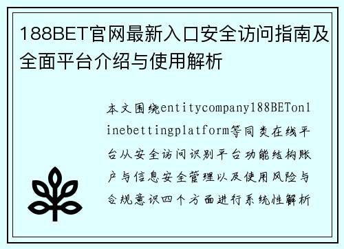 188BET官网最新入口安全访问指南及全面平台介绍与使用解析