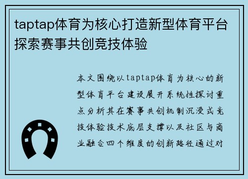 taptap体育为核心打造新型体育平台探索赛事共创竞技体验 taptap体育为核心打造新型体育平台探索赛事共创竞技体验