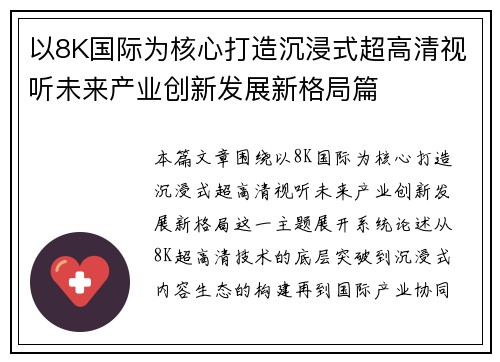 以8K国际为核心打造沉浸式超高清视听未来产业创新发展新格局篇