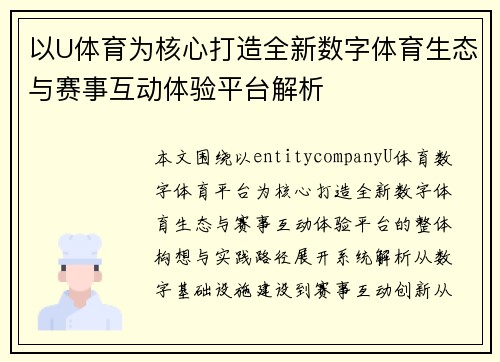 以U体育为核心打造全新数字体育生态与赛事互动体验平台解析 以U体育为核心打造全新数字体育生态与赛事互动体验平台解析