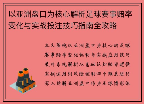 以亚洲盘口为核心解析足球赛事赔率变化与实战投注技巧指南全攻略 以亚洲盘口为核心解析足球赛事赔率变化与实战投注技巧指南全攻略