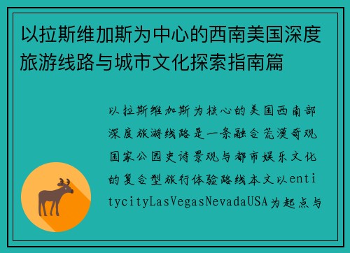 以拉斯维加斯为中心的西南美国深度旅游线路与城市文化探索指南篇