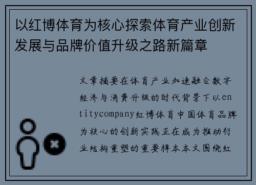 以红博体育为核心探索体育产业创新发展与品牌价值升级之路新篇章