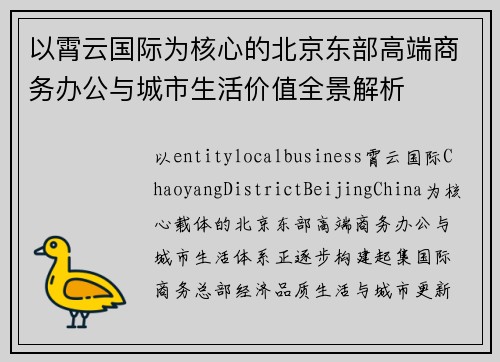 以霄云国际为核心的北京东部高端商务办公与城市生活价值全景解析