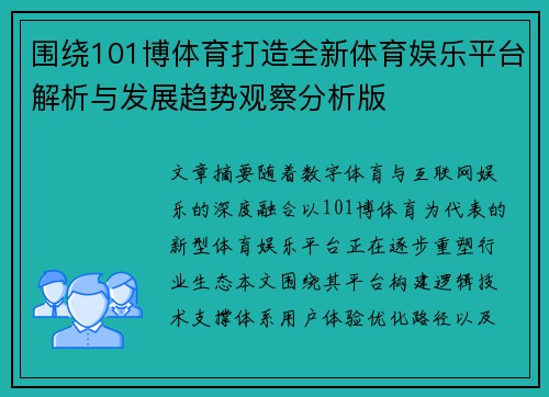 围绕101博体育打造全新体育娱乐平台解析与发展趋势观察分析版