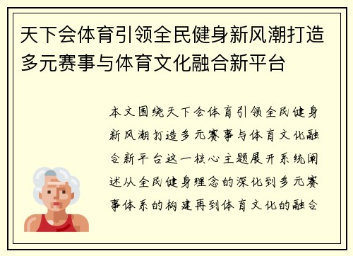 天下会体育引领全民健身新风潮打造多元赛事与体育文化融合新平台