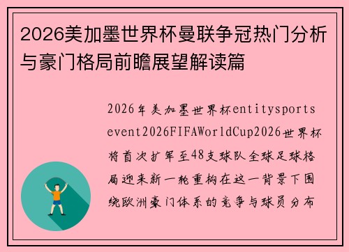 2026美加墨世界杯曼联争冠热门分析与豪门格局前瞻展望解读篇