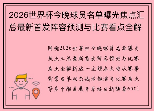 2026世界杯今晚球员名单曝光焦点汇总最新首发阵容预测与比赛看点全解析