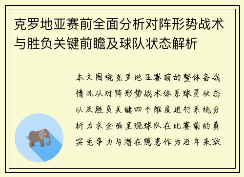 克罗地亚赛前全面分析对阵形势战术与胜负关键前瞻及球队状态解析