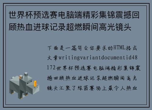世界杯预选赛电脑端精彩集锦震撼回顾热血进球记录超燃瞬间高光镜头 世界杯预选赛电脑端精彩集锦震撼回顾热血进球记录超燃瞬间高光镜头