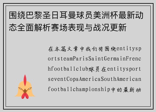 围绕巴黎圣日耳曼球员美洲杯最新动态全面解析赛场表现与战况更新