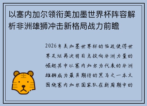 以塞内加尔领衔美加墨世界杯阵容解析非洲雄狮冲击新格局战力前瞻