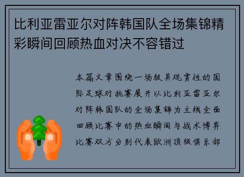 比利亚雷亚尔对阵韩国队全场集锦精彩瞬间回顾热血对决不容错过