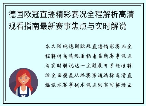 德国欧冠直播精彩赛况全程解析高清观看指南最新赛事焦点与实时解说 德国欧冠直播精彩赛况全程解析高清观看指南最新赛事焦点与实时解说