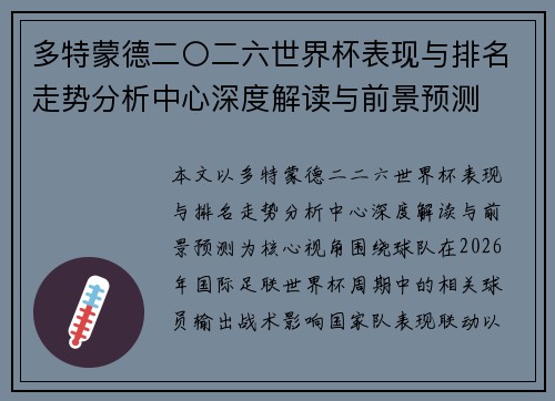 多特蒙德二〇二六世界杯表现与排名走势分析中心深度解读与前景预测 多特蒙德二〇二六世界杯表现与排名走势分析中心深度解读与前景预测
