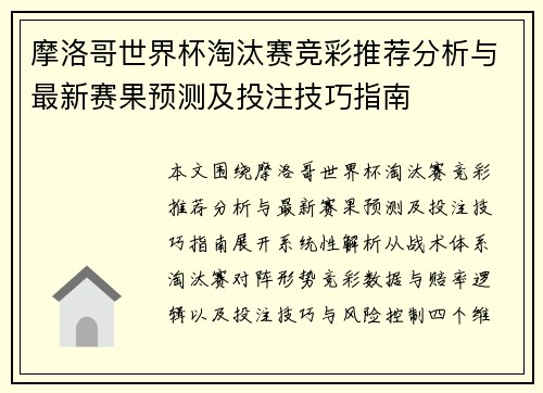 摩洛哥世界杯淘汰赛竞彩推荐分析与最新赛果预测及投注技巧指南 摩洛哥世界杯淘汰赛竞彩推荐分析与最新赛果预测及投注技巧指南