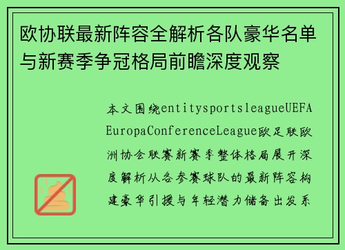 欧协联最新阵容全解析各队豪华名单与新赛季争冠格局前瞻深度观察