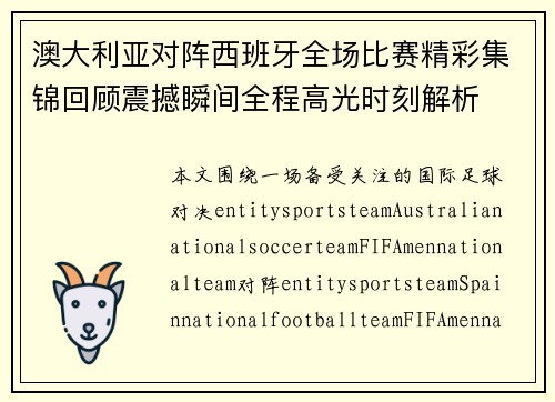澳大利亚对阵西班牙全场比赛精彩集锦回顾震撼瞬间全程高光时刻解析 澳大利亚对阵西班牙全场比赛精彩集锦回顾震撼瞬间全程高光时刻解析