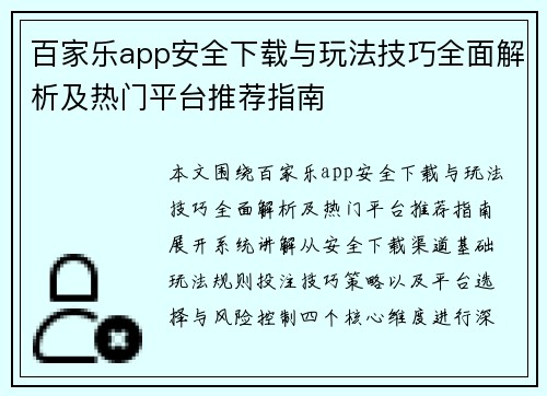 百家乐app安全下载与玩法技巧全面解析及热门平台推荐指南 百家乐app安全下载与玩法技巧全面解析及热门平台推荐指南