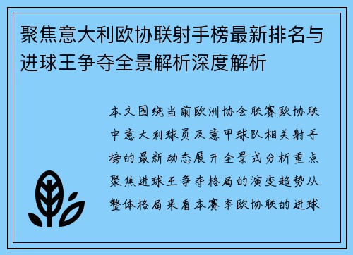聚焦意大利欧协联射手榜最新排名与进球王争夺全景解析深度解析 聚焦意大利欧协联射手榜最新排名与进球王争夺全景解析深度解析