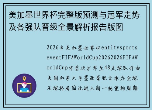 美加墨世界杯完整版预测与冠军走势及各强队晋级全景解析报告版图