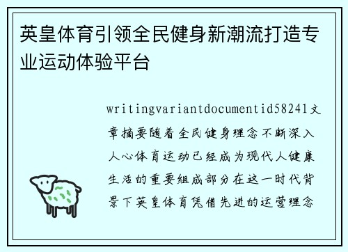 英皇体育引领全民健身新潮流打造专业运动体验平台 英皇体育引领全民健身新潮流打造专业运动体验平台