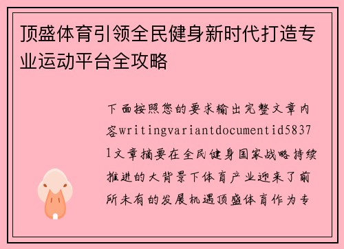 顶盛体育引领全民健身新时代打造专业运动平台全攻略 顶盛体育引领全民健身新时代打造专业运动平台全攻略