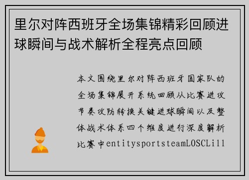 里尔对阵西班牙全场集锦精彩回顾进球瞬间与战术解析全程亮点回顾 里尔对阵西班牙全场集锦精彩回顾进球瞬间与战术解析全程亮点回顾