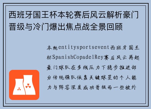西班牙国王杯本轮赛后风云解析豪门晋级与冷门爆出焦点战全景回顾 西班牙国王杯本轮赛后风云解析豪门晋级与冷门爆出焦点战全景回顾