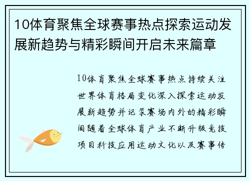 10体育聚焦全球赛事热点探索运动发展新趋势与精彩瞬间开启未来篇章 10体育聚焦全球赛事热点探索运动发展新趋势与精彩瞬间开启未来篇章