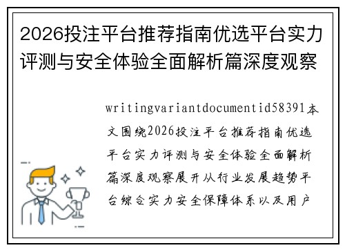 2026投注平台推荐指南优选平台实力评测与安全体验全面解析篇深度观察