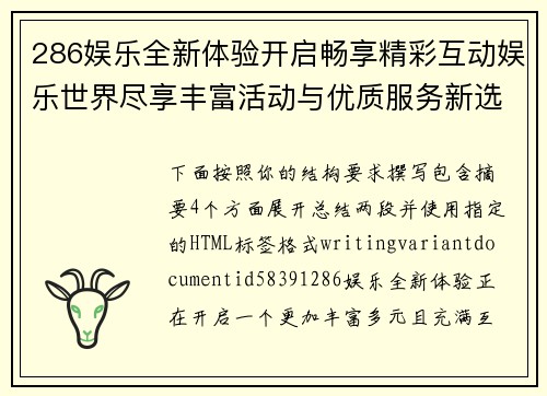 286娱乐全新体验开启畅享精彩互动娱乐世界尽享丰富活动与优质服务新选择 286娱乐全新体验开启畅享精彩互动娱乐世界尽享丰富活动与优质服务新选择