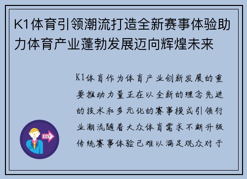 K1体育引领潮流打造全新赛事体验助力体育产业蓬勃发展迈向辉煌未来