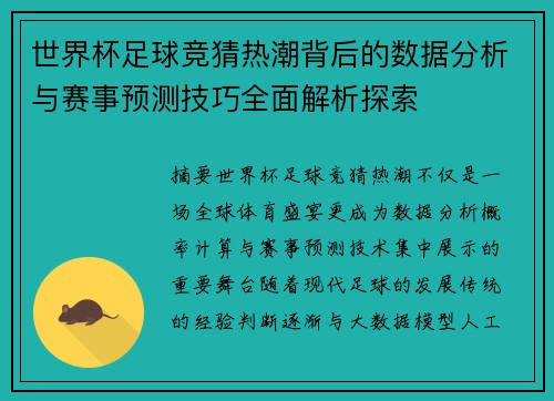 世界杯足球竞猜热潮背后的数据分析与赛事预测技巧全面解析探索 世界杯足球竞猜热潮背后的数据分析与赛事预测技巧全面解析探索