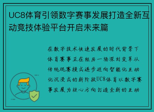 UC8体育引领数字赛事发展打造全新互动竞技体验平台开启未来篇
