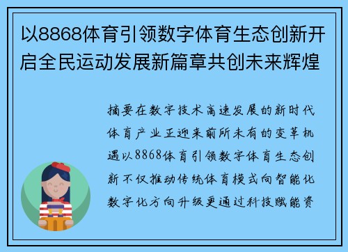 以8868体育引领数字体育生态创新开启全民运动发展新篇章共创未来辉煌蓝图