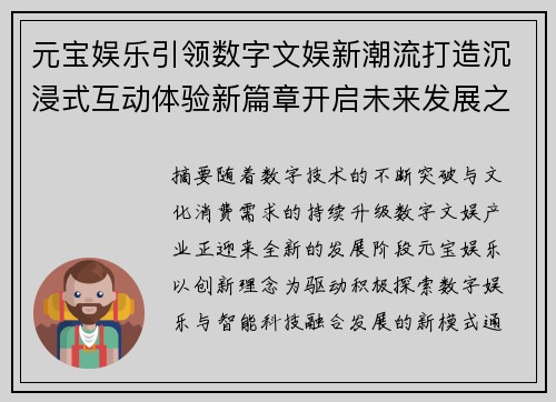 元宝娱乐引领数字文娱新潮流打造沉浸式互动体验新篇章开启未来发展之路