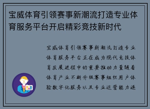 宝威体育引领赛事新潮流打造专业体育服务平台开启精彩竞技新时代 宝威体育引领赛事新潮流打造专业体育服务平台开启精彩竞技新时代