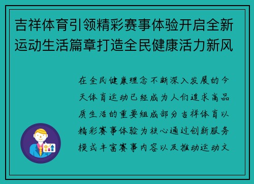 吉祥体育引领精彩赛事体验开启全新运动生活篇章打造全民健康活力新风尚