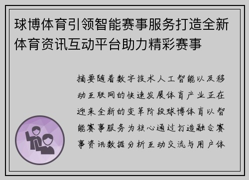 球博体育引领智能赛事服务打造全新体育资讯互动平台助力精彩赛事 球博体育引领智能赛事服务打造全新体育资讯互动平台助力精彩赛事