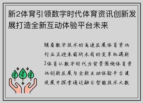 新2体育引领数字时代体育资讯创新发展打造全新互动体验平台未来